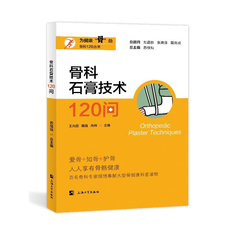 正版新书】骨科石膏技术120问王光超,魏强,尚帅 等 编97875671501