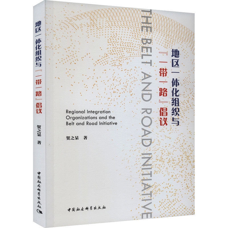 [M]地区一体化组织与“一带一路”倡议-9787522726823高清大图