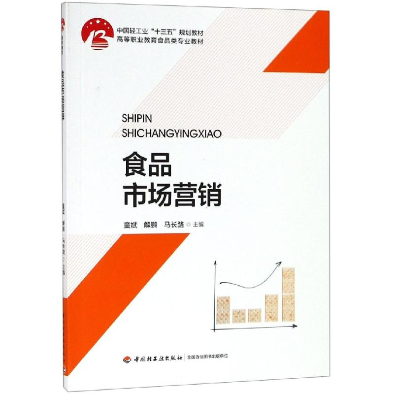 [M]食品市场营销/童斌/中国轻工业"十三五"规划教材-9787518422111