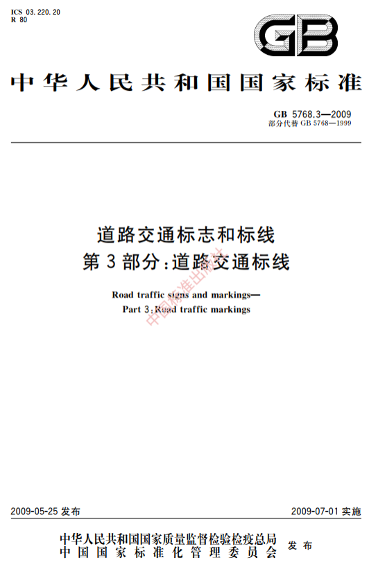 [正版]纸版图书GB 5768.3-2009道路交通标志和标线 第3部分:道路交通标线高清大图