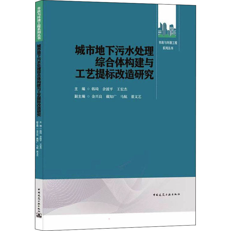 【M】城市地下污水处理综合体构建与工艺提标改造研究 韩琦,余波平,王宏杰 等 编 -9787112264650