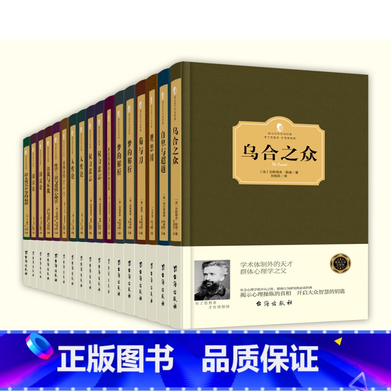 [正版]共17册 西方名家著作典藏 洞察世界的百年经典全套书籍精装版 哲学心理学社会民主教育思想名著弗洛伊德卢梭尼采阿