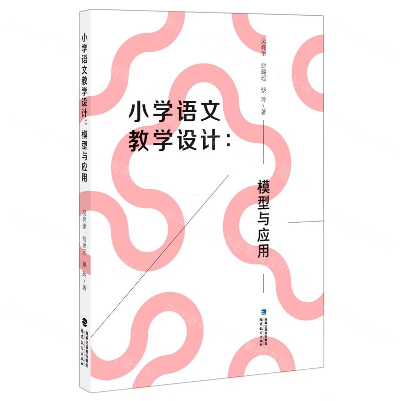 【N】小学语文教学设计--模型与应用-9787533487430