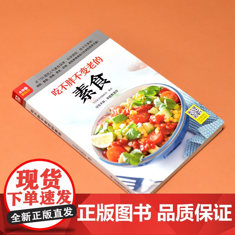 吃不胖不变老的素食 正版书籍高清大图