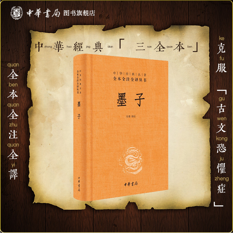 [正版]墨子中华书局三全本墨家学派代表作完整版无删减全集全套原著原文译文注释国学经典传统文化书籍中华经典名著全本全注全译