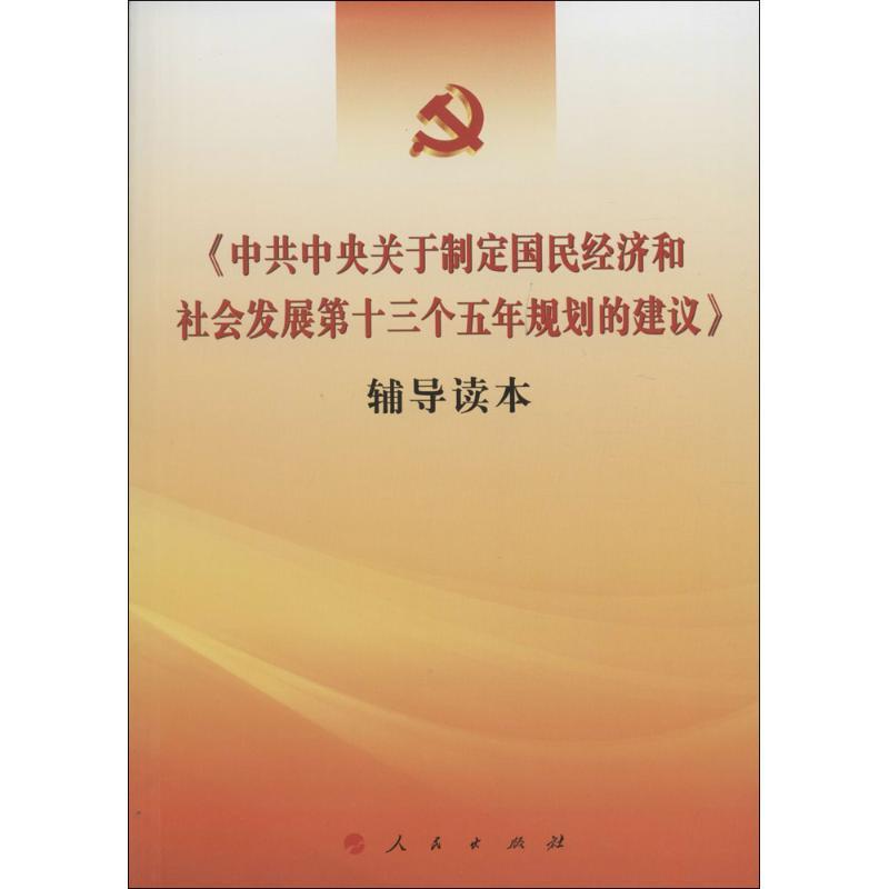 正版新书]《中共中央关于制定国民经济和社会发展第十三个五年规高清大图