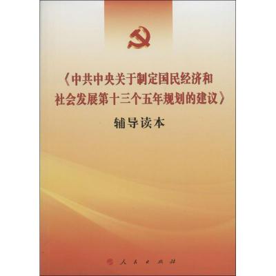 正版新书]《中共中央关于制定国民经济和社会发展第十三个五年规