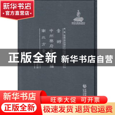 正版 音泭 中州乐府音韵类编 南北方音 周建设 首都师范大学出版