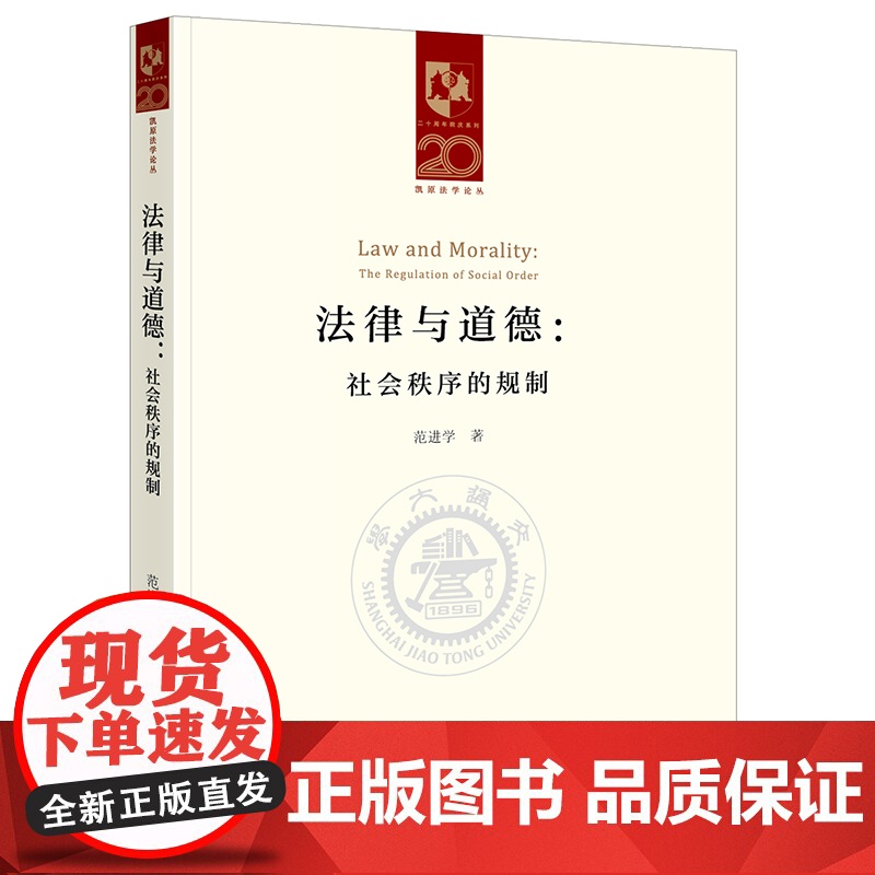 法律与道德 社会秩序的规制 范进学著 法律出版社高清大图