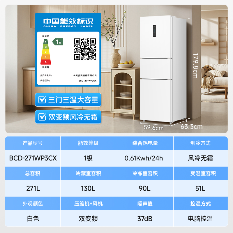 美菱(MELNG)271升三门冰箱风冷无霜双变频一级能效小电冰箱家用小型租房高清大图