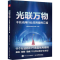 [M]光联万物 千兆光网行业应用案例汇编-9787115633392