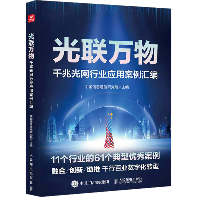[M]光联万物 千兆光网行业应用案例汇编-9787115633392