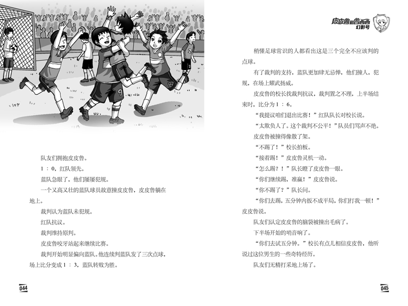 [正版]皮皮鲁和幻影号 皮皮鲁和鲁西西 郑渊洁经典童话系列 文学课外读物 3-6-9-10周岁 阅读小学生课外 书店高清大图