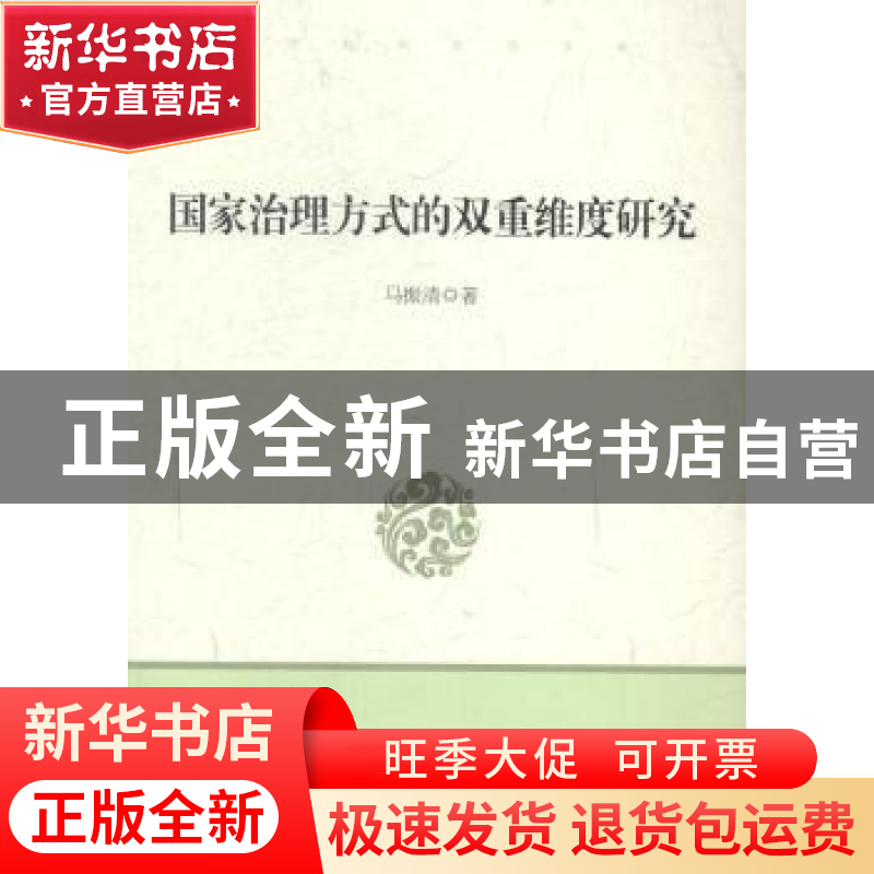 正版 国家治理方式的双重维度研究 马振清著 中国言实出版社 9787高清大图