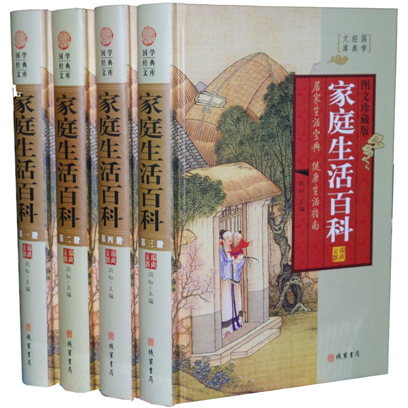 [醉染正版]商城正版 国学经典文库 家庭生活百科全书 图文珍藏版高清大图