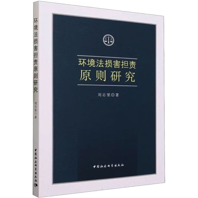 环境法损害担责原则研究