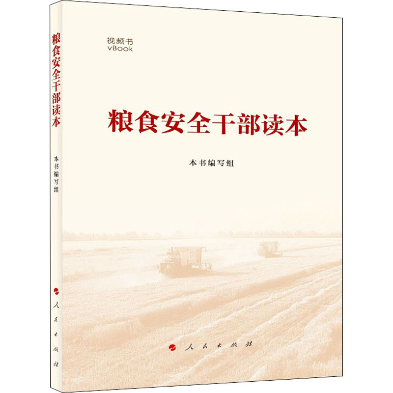 [醉染正版]粮食安全干部读本 《粮食安全干部读本》编写组 经济理论、法规 经管、励志 人民出版社高清大图