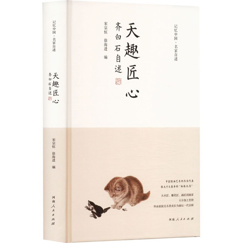 正版新书】天趣匠心 齐白石自述宋宗恒,徐海进 编9787215134485