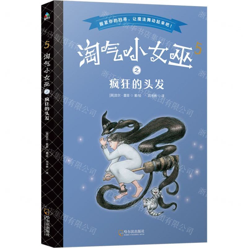 [N]淘气小女巫(5疯狂的头发)-9787548442271图片