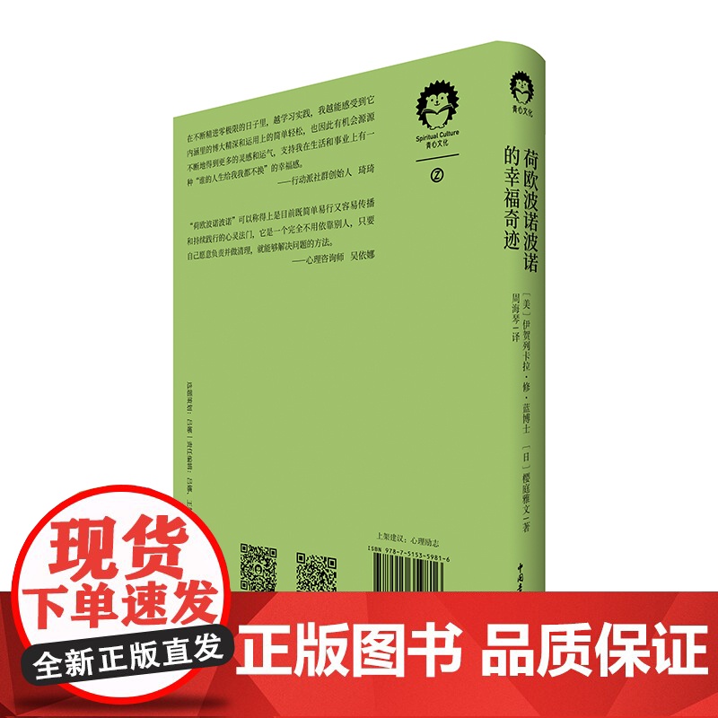 荷欧波诺波诺的幸福奇迹(全新修订本)[美]伊贺列卡拉·修·蓝心灵励志 富在工作 中国青年出版社正版高清大图