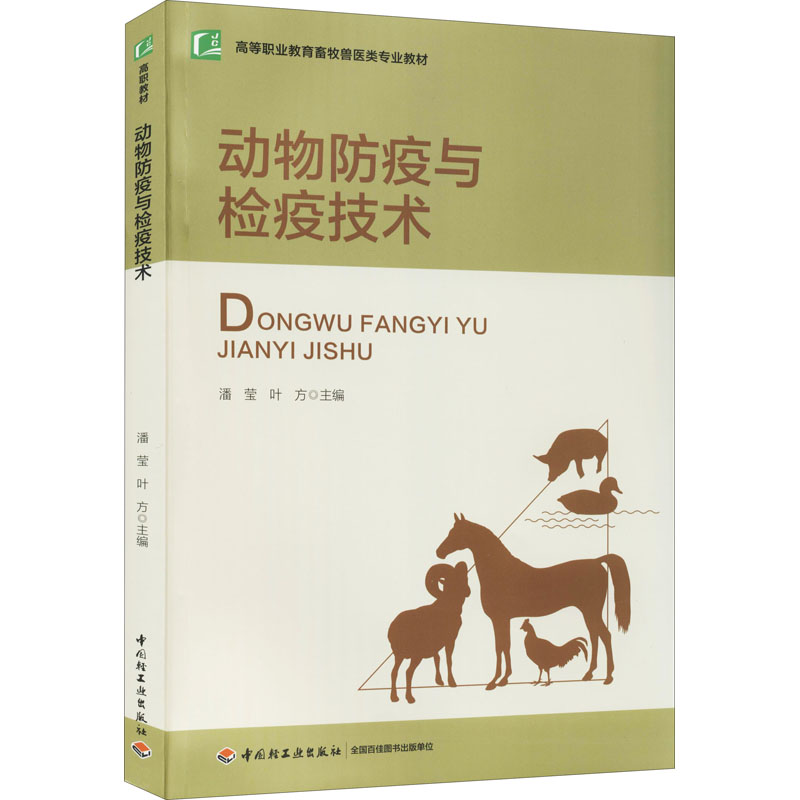 醉染图书动物防疫与检疫技术9787518434985高清大图