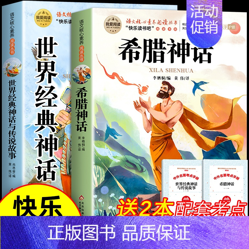 [全2册 送考点]希腊神话+世界神话 [正版]世界经典神话与传说故事四年级上册必读课外书书目老师快乐读书吧4上适合小学生