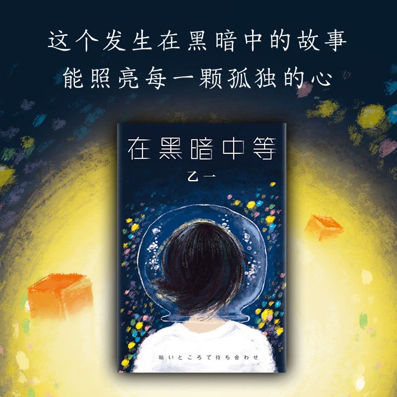 [正版][书店]正版 在黑暗中等 乙一代表作 精装收藏 日本青春文学成人悬疑犯罪侦探推理恐怖惊悚小说图片