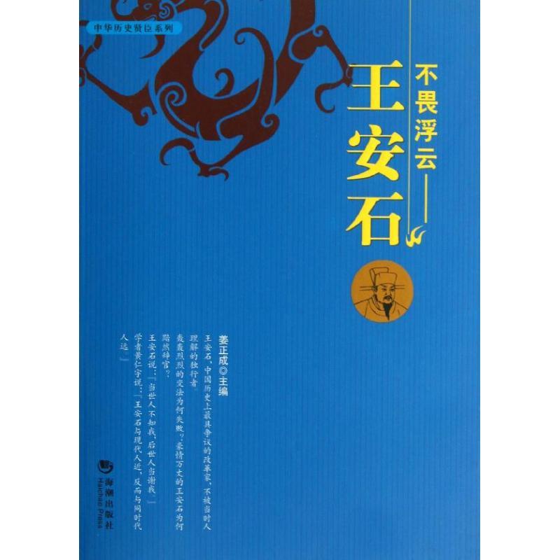 正版新书]王安石:不畏浮云姜正成9787515703251高清大图