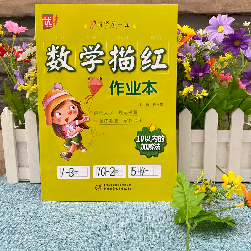 醉染图书数学描红作业本 10以内的加减法9787514864908高清大图