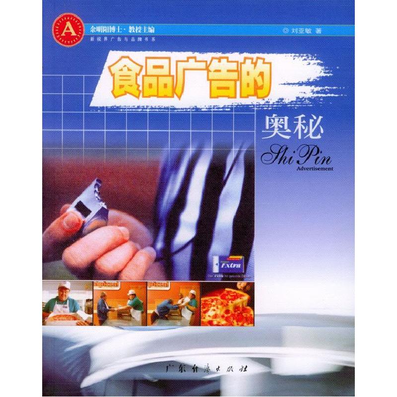 正版新书】食品广告的奥秘刘亚敏9787806776452