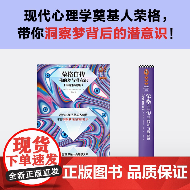 荣格自传:我的梦与潜意识 专家伴读版 荣格 徐说译 心理学 梦 潜意识 精装 思维导图 弗洛伊德高清大图