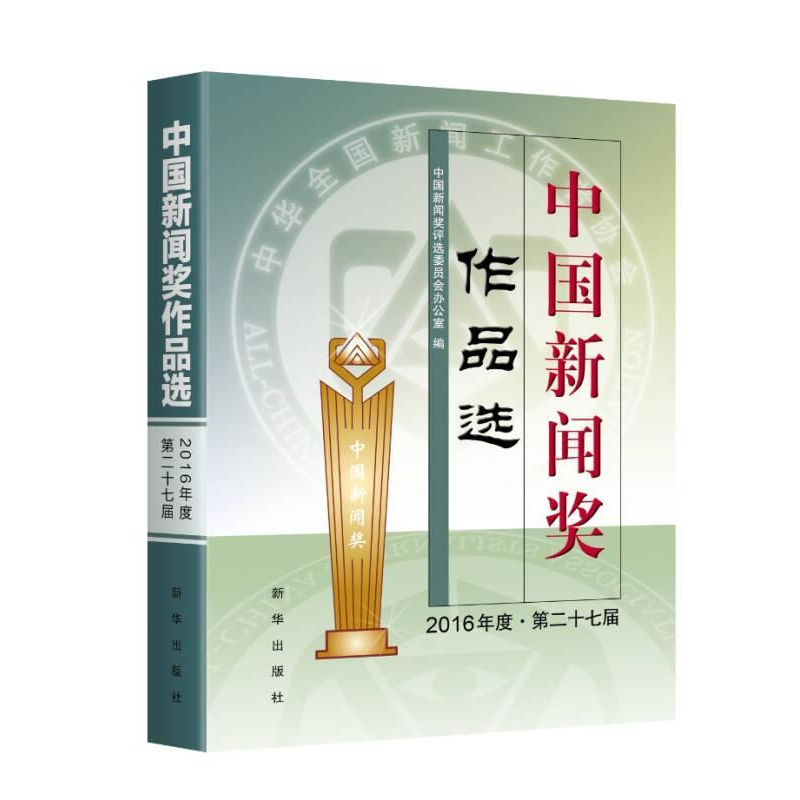 正版新书】中国新闻奖作品选(2016年度.第二十七届)中国新闻奖