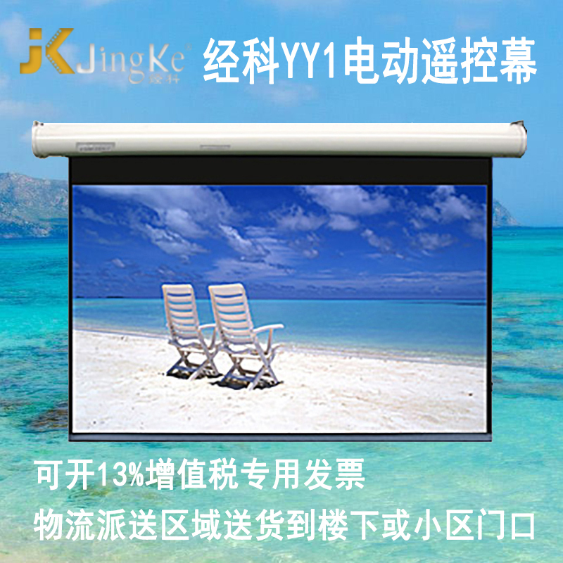 经科JK投影幕布YY1 70寸1:1电动遥控白塑幕投影机投影仪幕布高清大图