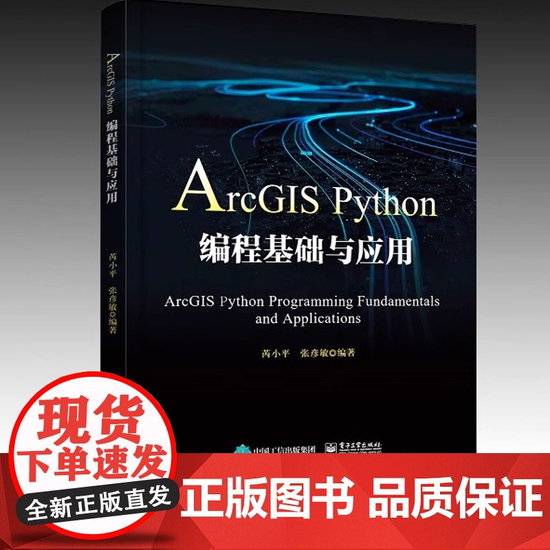 ArcGIS Python编程基础与应用 电子工业出版社高清大图