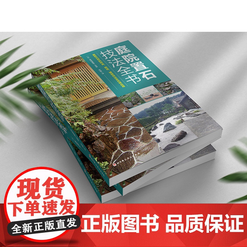 庭院置石技法全书 日式风格 庭院设计 施工手册 造园教材 北京科学技术高清大图