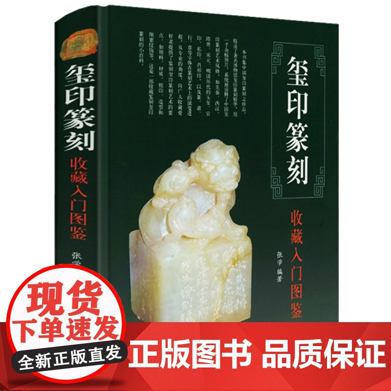 【精装】玺印篆刻收藏入门图鉴 鉴宝丛书古玺印图典玺印篆刻收藏图鉴玺印印章玺印文字中国玺印考古收藏鉴赏图鉴书法篆刻书籍