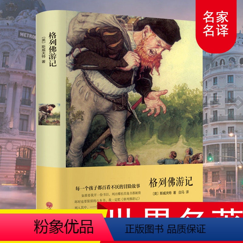[精装版]格列佛游记 [正版]精装全译本 格列佛游记斯威夫特 世界经典文学名著小说书籍 原著原版中文版 青少年青少版初