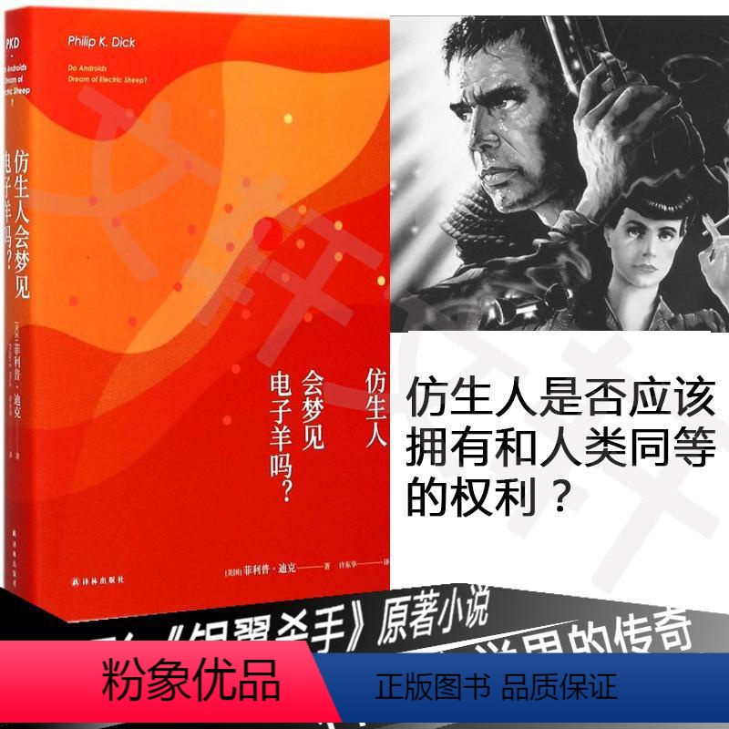 [正版]仿生人会梦见电子羊吗译林出版社超脑科幻书籍书小说外国文学银河系漫游指南银翼杀手原著小说书店图书籍