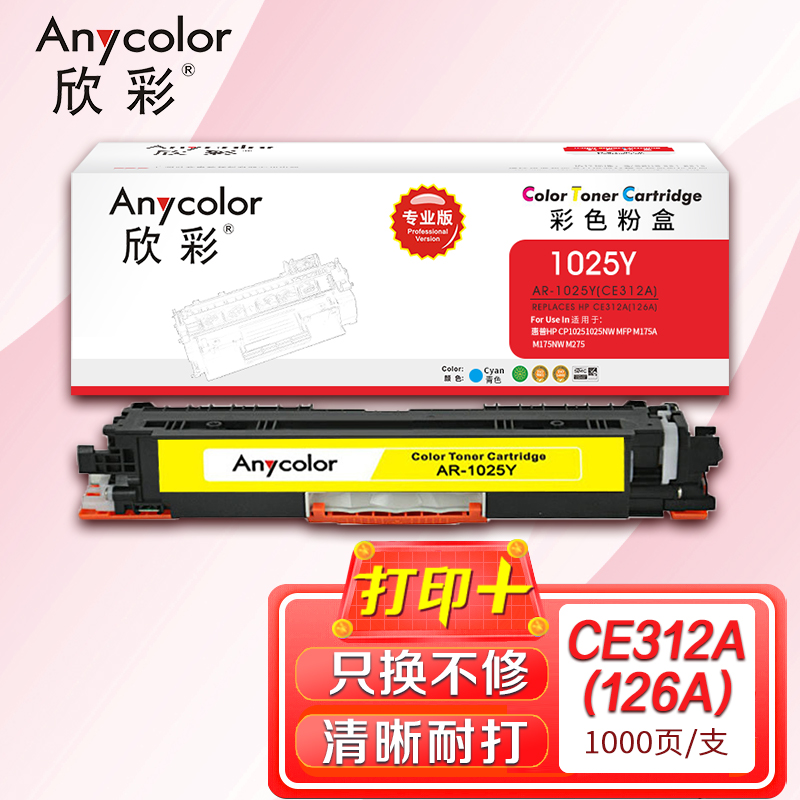 欣彩CE312A专业版AR-1025Y粉盒黄色适用惠普CP10251025NW MFP M175A M175NW 黄色