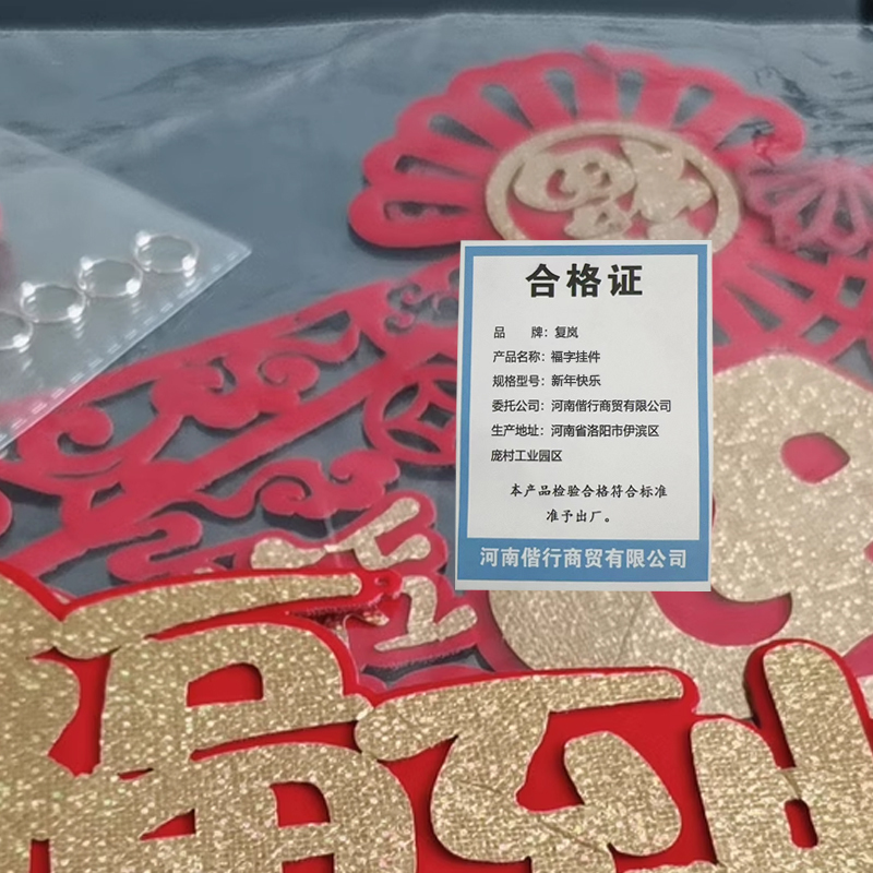 复岚 福字挂件 新年快乐/个