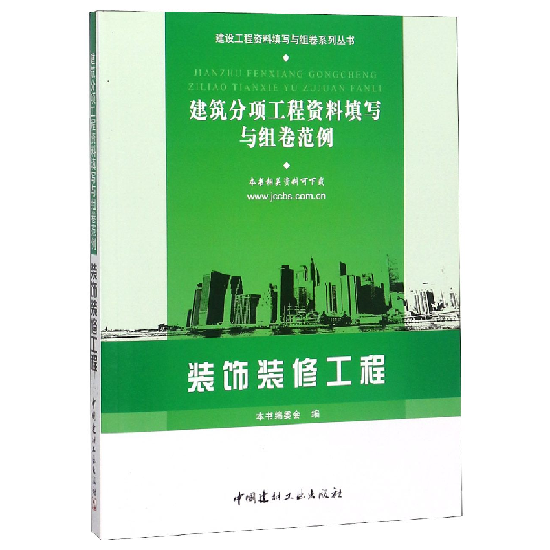 正版新书】装饰装修工程(建筑分项工程资料填写与组卷范例)/建设