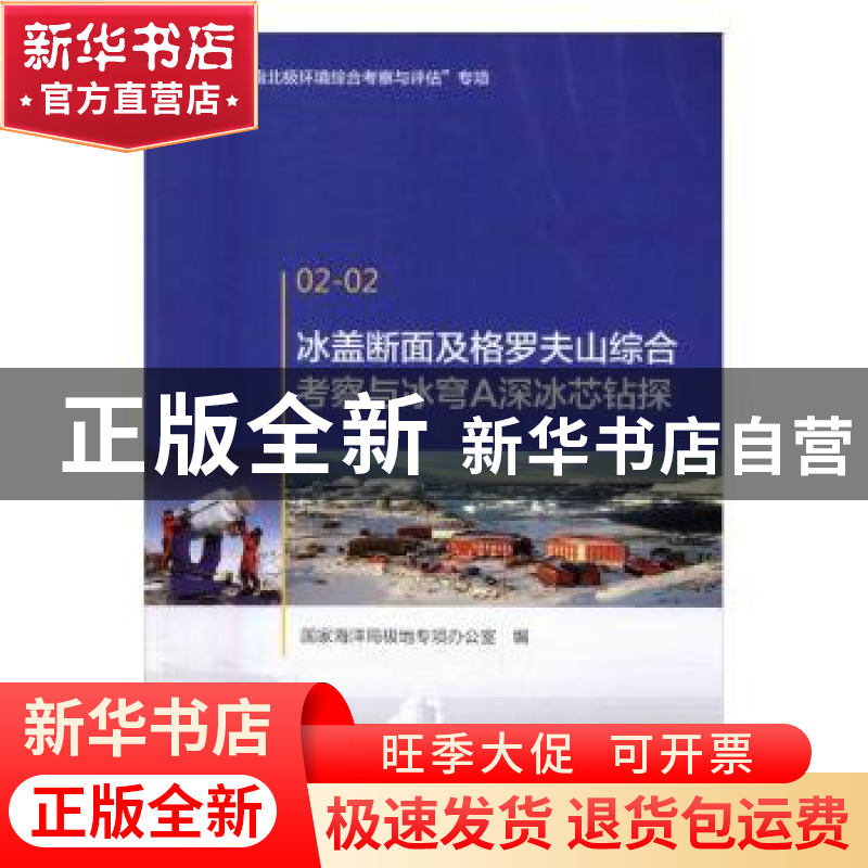 正版 冰盖断面及格罗夫山综合考察与冰穹A深冰芯钻探 国家海洋局高清大图