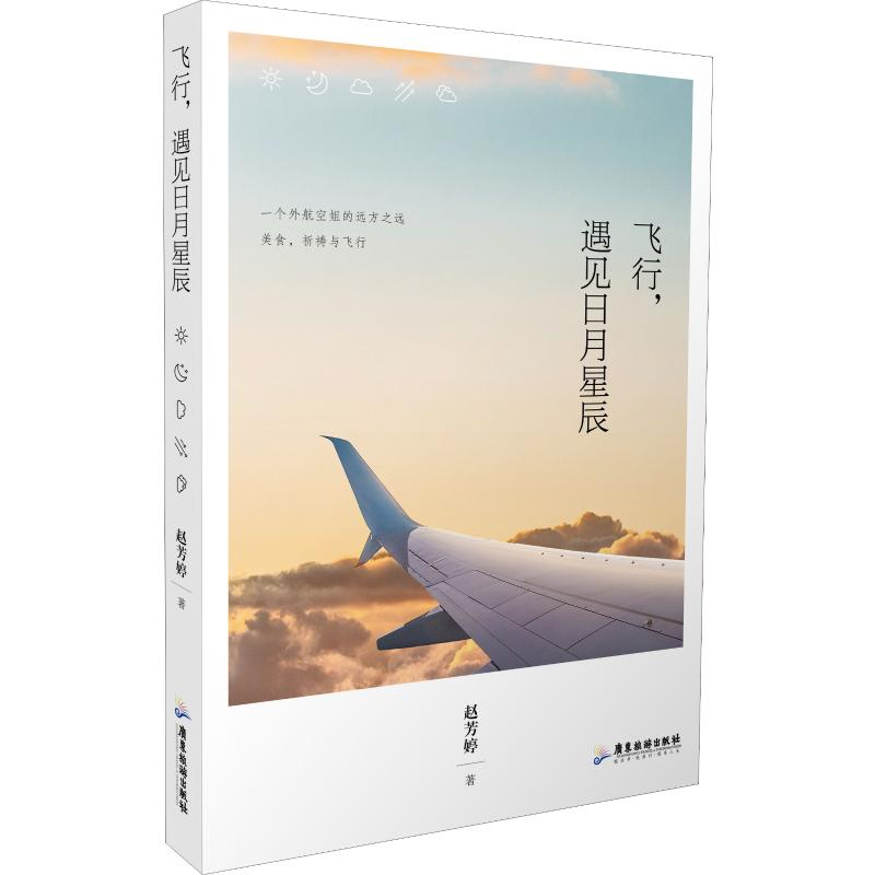>广东旅游出版社>全新飞行,遇见日月星辰赵芳婷9787557014124>800_800