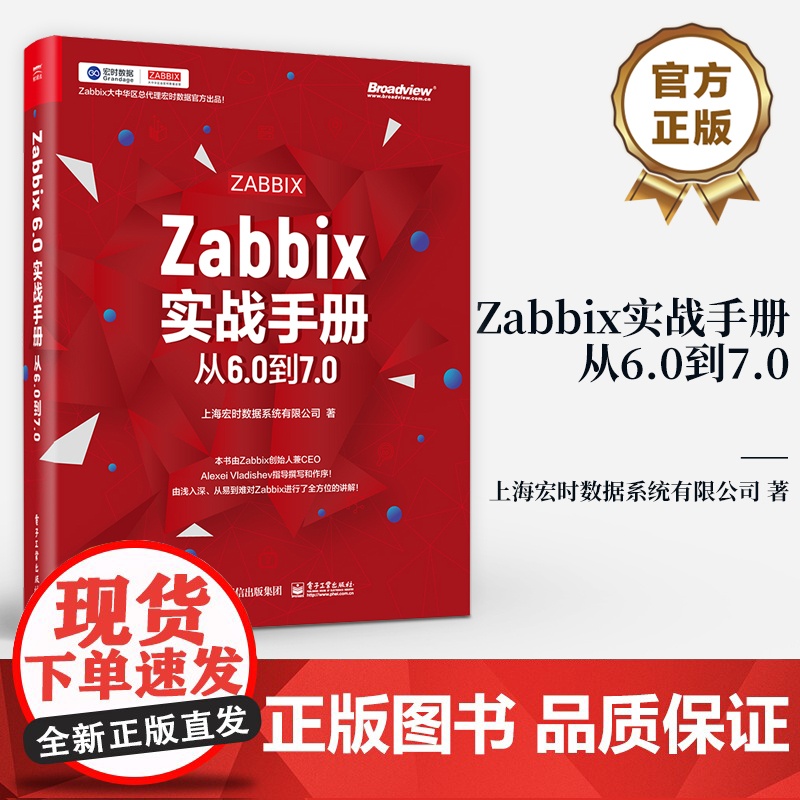 店 Zabbix实战手册 从6.0到7.0 从6.0到7.0 上海宏时数据系统有限公司 著 内置高可用Zabbix 监控高清大图