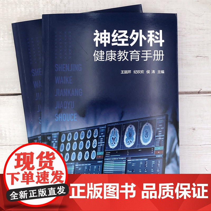 神经外科健康教育手册 王丽芹 化学工业出版社 正版书籍高清大图