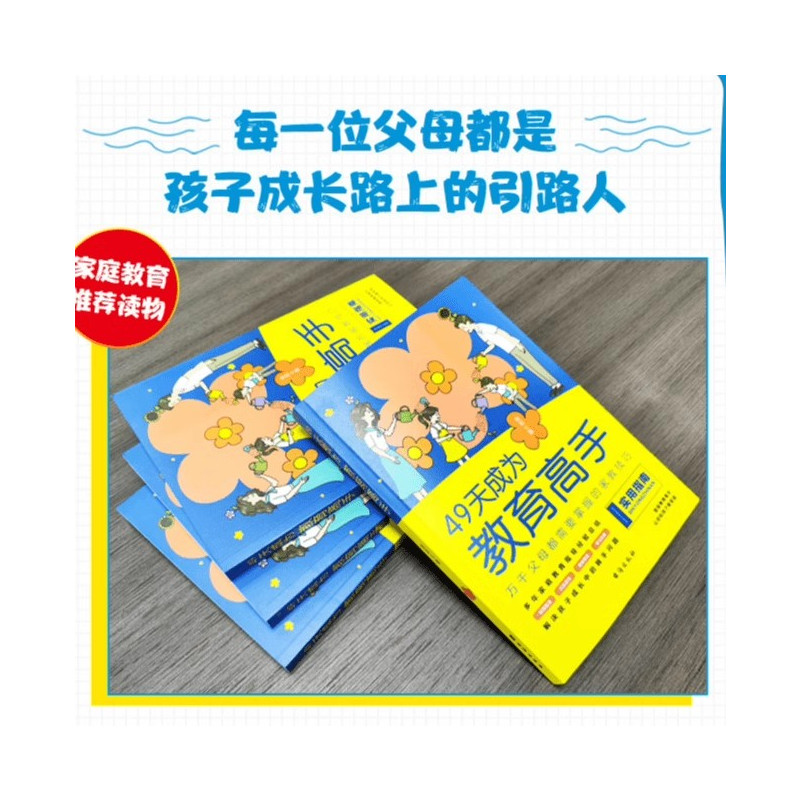 正能量父母话术 [正版]抖音同款49天成为教育高手 父母都需要掌握的家庭教育技巧育儿书籍 指导经验总结读物培养孩子坚强阳