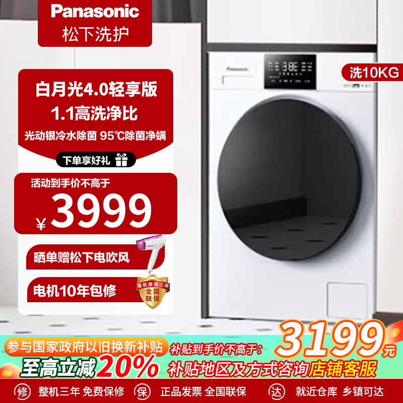 松下白月光4.0轻享版 滚筒洗衣机全自动家用10KG变频羊毛洗洗脱一体机N3K1