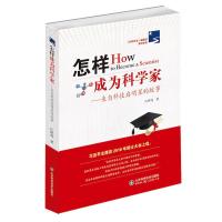 正版新书]怎样成为科学家/来自科技启明星的故事江世亮978753319