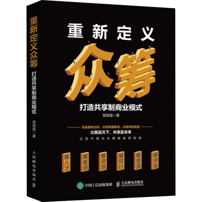正版新书】重新定义众筹 打造共享制商业模式翁祖福9787115491817
