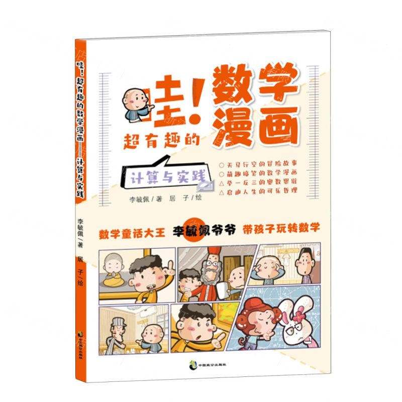 【N】哇超有趣的数学漫画(计算与实践)-9787514520095